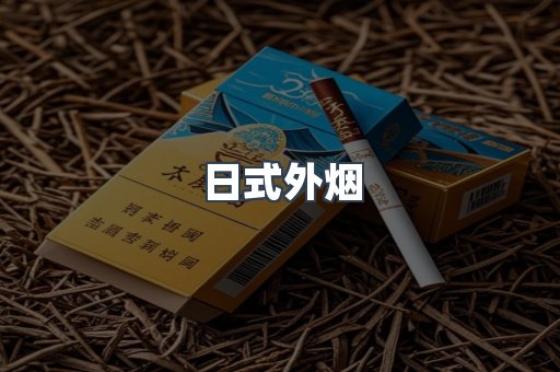 日式外烟