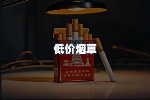 低价烟草
